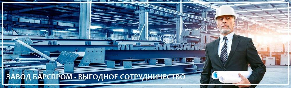 Завод Барспром - выгодное сотрудничество